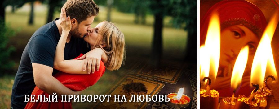 Приворот в домашних условиях на мужчину в Акбулаке