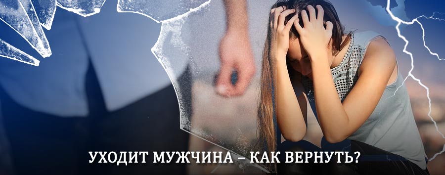 Как вернуть мужа в семью – действенный способ от гадалки в Акбулаке