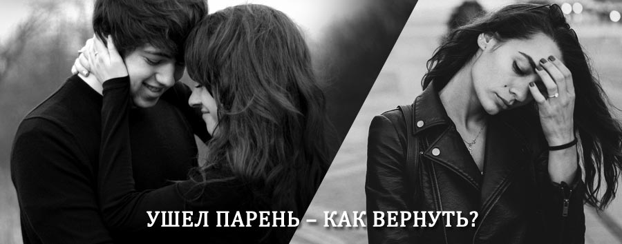 Как вернуть парня после расставания – действенный приворот от гадалки в Акбулаке